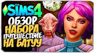 ПУТЕШЕСТВИЕ НА БАТУУ - THE SIMS 4 - ОБЗОР НАБОРА (СИМС 4, CAS, РЕЖИМ СТРОИТЕЛЬСТВА)