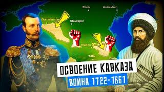 История Кавказской войны [История на карте]