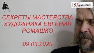 СЕКРЕТЫ МАСТЕРСТВА ХУДОЖНИКА ЕВГЕНИЯ РОМАШКО