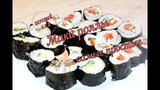 Маки роллы      Самые простые роллы / как приготовить суши, роллы дома / Maki rolls / sushi rolls