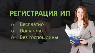 Как зарегистрировать ип бесплатно, без оплаты госпошлины и походов в фнс в 2019