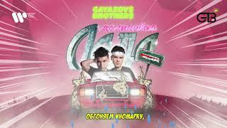 GAYAZOV$ BROTHER$ — Малиновая лада | Official Audio