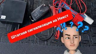 Сигнализация на Газель Некст| Как установить сигнализацию на газель