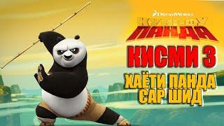 KUNG FU PANDA QISMI 3 I БО ЗАБОНИ ТОЧИКИ