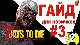 7 Days to Die ► Гайд для новичков [#3]: Верстак, Мотик, Бетономешалка и химстанция. Скиллы и перки!