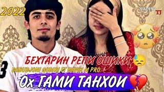 ОХ ГАМИ ТАНХОИ  КОШ ОШИК НАМЕШИДУМ БЕХТАРИН РЕПИ ОШИКИ  DOVUDJONI Q FT HAVIK M PRO