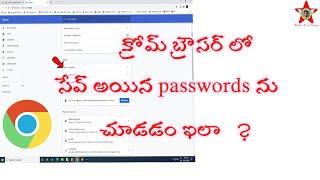 How to see saved passwords in chrome in telugu