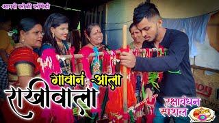 Gavan Ala rakhivala| गावान आला राखीवाला ।Aagri koli comedy| Kunal Patil |Rakshabandhan special2022