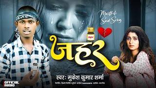 #Audio Song | जहर | Jahar | #Mukesh Kumar Sharma | Maithili New Viral Sad Song 2024