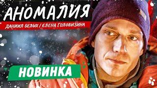 ТАЙНА ЗАГАДОЧНОГО ОЗЕРА! - Аномалия / Русские детективы новинки