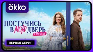 Постучись в мою дверь в Москве | 1 серия (превью) | С 12 февраля в Okko