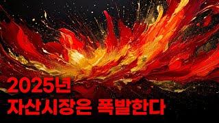 2025년 암호화폐 시장은 폭발한다