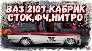 ПОСТРОЙКА ВАЗ 2107 КАБРИОЛЕТ В СТОКЕ ФЧ + НИТРО | ДАВНО ТАКОГО НЕ БЫЛО | Drag Racing Уличные гонки