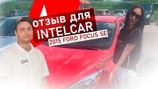 Отзыв IntelCAR Авто из США Ford Focus se 2015