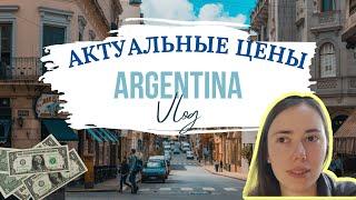 Влог из Аргентины: какие цены сегодня? || Buenos Aires || Argentina