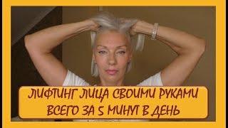 ЛИФТИНГ лица своими руками всего за 5 минут в день (мой опыт)over50Людмила Батакова