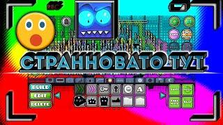 Самые странные уровни в geometry dash