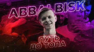 ABBALBISK КОРОЛЬ BAD BARS и ФРИСТАЙЛ l АББАЛБИСК ПУТЬ ДО ТОПА