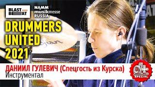 Даниил Гулевич | Спецгость | Drummers United 2021