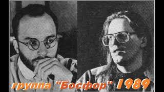 Группа "Босфор" г.Москва  магнитоальбом "Ветерок" 1989 год