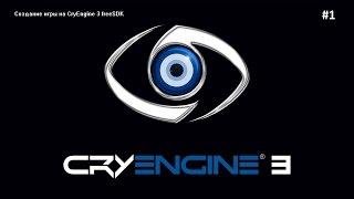 Как создать игру на CryEngine 3 FreeSDK часть 1