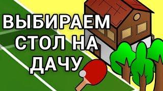 Какой стол выбрать на дачу или во двор дома? Выбор столов для настольного тенниса