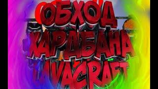 LavaCraft Обход Хард Бана , Снятие Бана на LavaCraft