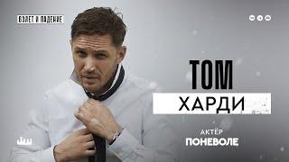 Том Харди – актер поневоле