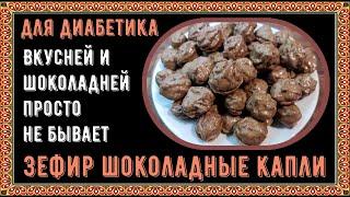 Диабетику. Зефир шоколадные капли. Вкусней и шоколадней просто не бывает