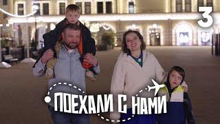 Поехали с нами | Выпуск 3 | Семья Медведевой | Сочи