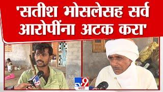 Dilip Dhakane | Satish Bhosale मुख्य आरोपी त्याच्यासह सर्व आरोपींना अटक करा | Beed | Suresh Dhas