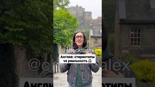 Англия Стереотипы  Реальность ‍️ - ЗАЦЕНИ!