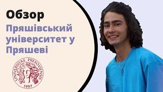 Пряшівський університет у Пряшеві. UNIPO. Освіта в Словаччині.