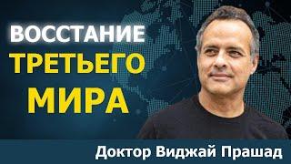 Развивающиеся страны больше не так легко запугать | Доктор Виджай Прашад