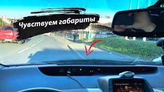 Как почувствовать габариты автомобиля