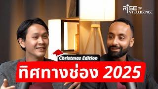 Christmas Q&A: ช่องนี้มาได้ยังไงและวิสัยทัศน์ปี 2025