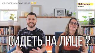 сидеть на лице ? Сексолог обьясняет