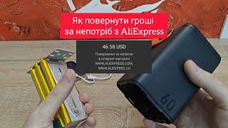 як повернути гроші за непотріб з AliExpress 