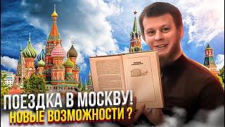 ПОЕЗДКА В МОСКВУ-ЗАЧЕМ?! ТЯК МОСКВА, ТОВАРНЫЙ БИЗНЕС 2023,БАЗА ПОСТАВЩИКОВ,ЛУЧШИЕ ТОВАРЫ ДЛЯ ПРОДАЖИ