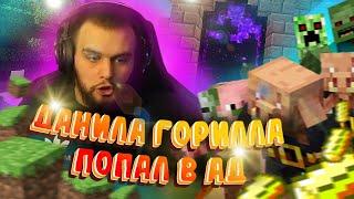 Данила Горилла - лучший майнкрафтер на планете (Монтажик Ft.Danila Gorilla)