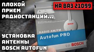 Установка активной антенны Bosch Autofun на ВАЗ 21099