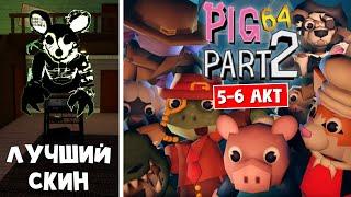 СУПЕР СКИН + АКТ 5-6 (ПОЛНОЕ ПРОХОЖДЕНИЕ) в игре Pig 64 Часть 2 | Pig 64 roblox | Пигги 64 роблокс