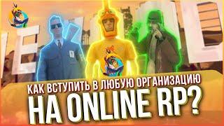КАК ПРОЙТИ СОБЕСЕДОВАНИЕ И ВСТУПИТЬ В ЛЮБУЮ ОРГАНИЗАЦИЮ В GTA SAMP НА ONLINE RP!