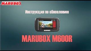 Обновление прошивки видеорегистратора 3 в 1 MARUBOX M600R