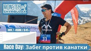 Race Day: Забег против канатки - Monster of Shymbulak ‍️ | Pedro Vizuete