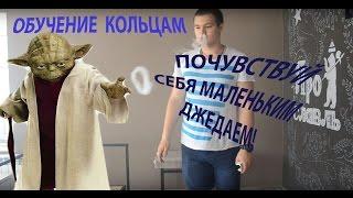 Выпуск #4 Обучение кольцам, почувствуй себя маленьким джедаем