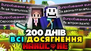 Ми Виконали ВСІ ДОСЯГНЕННЯ за 200 Днів у Хардкорному Майнкрафті Українською ПОВНИЙ ФІЛЬМ