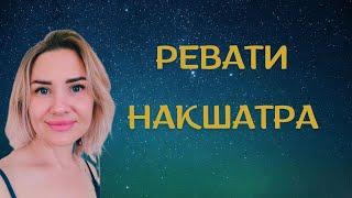 #РЕВАТИ#Накшатра. #планеты в Ревати. Характеристика рожденных под этой звездой