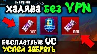 КАК БЕСПЛАТНО ПОЛУЧИТЬ UC без VPN В PUBG MOBILE! БЕСПЛАТНЫЕ UC КАЖДОМУ! ХАЛЯВА ПУБГ МОБАЙЛ!