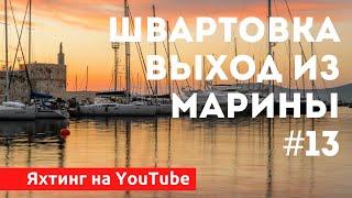 Доступный Яхтинг |  Как швартоваться. Выход в море | Яхтенная Школа Савельева Михаила